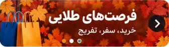 فرصت‌های طلایی