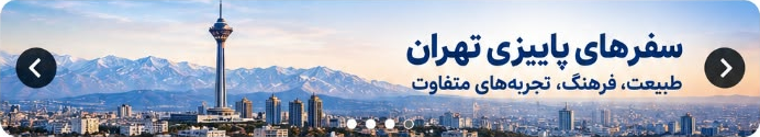 سفرهای پاییزی تهران