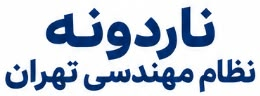 ناردونه نظام مهندسی تهران