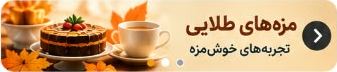 مزه‌های طلایی